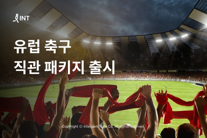 인터파크, '유럽 축구 직관 패키지' 출시…축구 전문가 동행