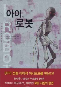 아이, 로봇 사진=교보문고