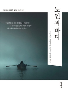 노인과 바다. 사진=교보문고