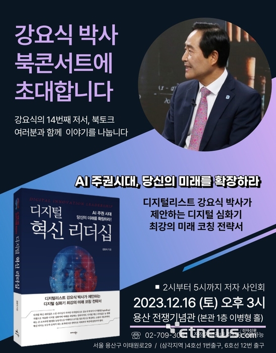 강요식 서울디지털재단 이사장이 16일 서울 용산 전쟁기념관 1층 이병형홀에서 '디지털 혁신 리더십' 북콘서트를 개최했다.