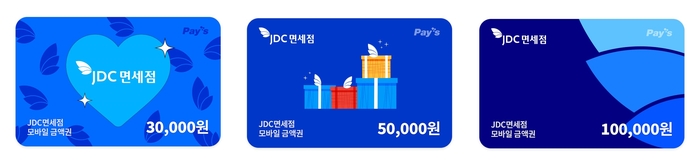 JDC면세점 모바일 상품권(사진=쿠프마케팅)