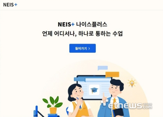 4세대 교육행정정보시스템(나이스·NEIS). [사진= 나이스 홈페이지]