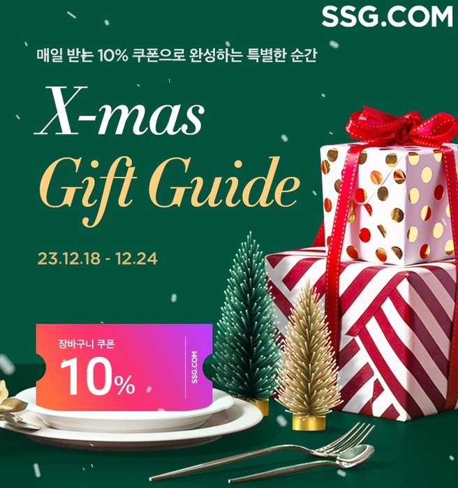 SSG닷컴, X-mas 기프트 가이드 프로모션 진행