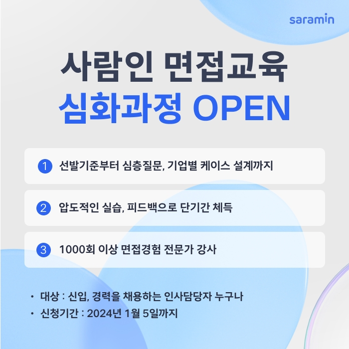 사람인, 인사담당자 면접교육 심화과정 개설