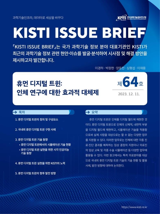 KISTI, '휴먼 디지털 트윈' 현황 및 발전 방향 등 다룬 이슈브리프 발간