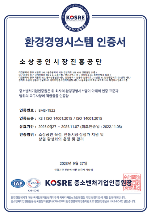 소상공인시장진흥공단 환경경영시스템 인증서(사진=소상공인시장진흥공단)