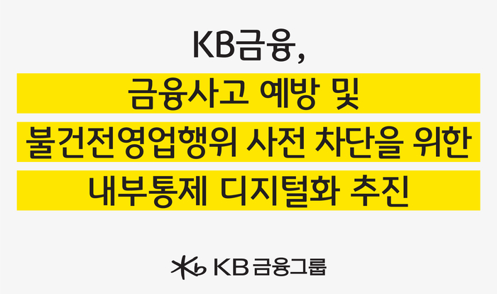 KB금융, 그룹차원 '내부통제 디지털화 '실시