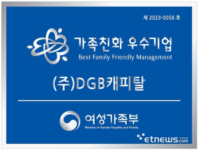 DGB캐피탈, 여가부 주관 '가족친화인증기업' 선정