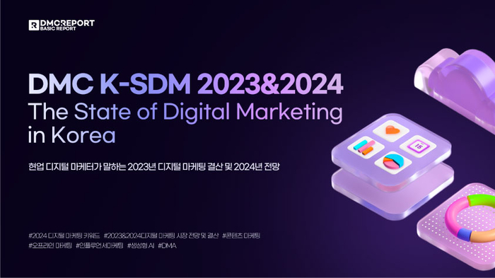 DMC리포트가 발표한 2023 디지털마케팅 결산 및 2024 전망. 사진=디엠씨미디어