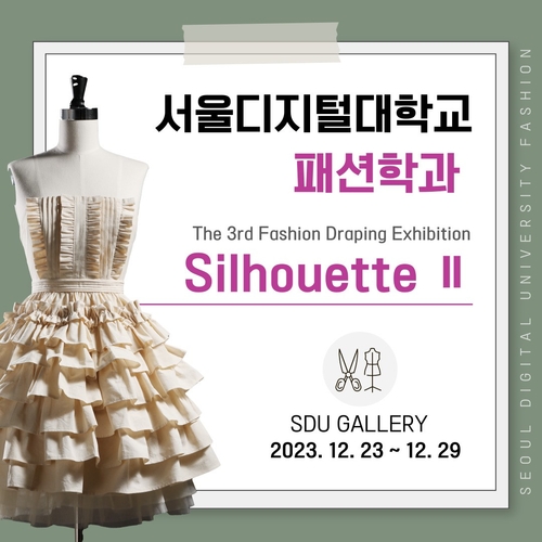 서울디지털대학교 패션학과 패션드레이핑 전시, 'the Silhouette II 展'. 사진=서울디지털대학교.