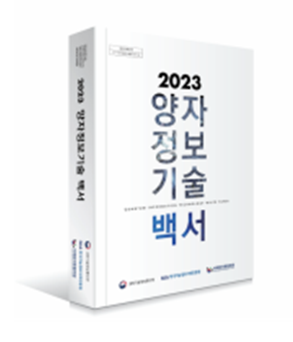 2023 양자정보기술 백서