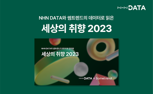 NHN데이터는 바이브컴퍼니와 함께 올해 핵심 트렌드를 담은 '세상의 취향 2023' 리포트를 공개했다. [자료:NHN데이터]