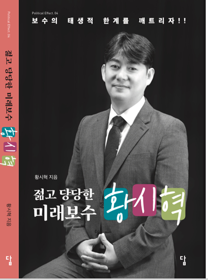 [신간] 젊고 당당한 미래보수 황시혁