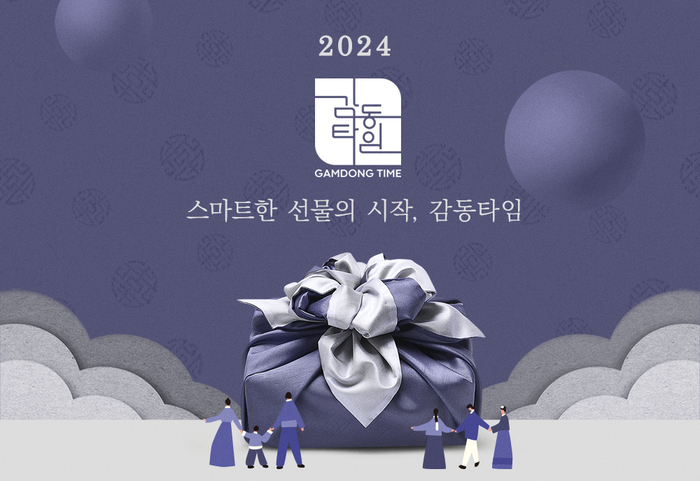 임직원 선물 플랫폼 '감동타임', 2024 설 선물 사전 예약 개시