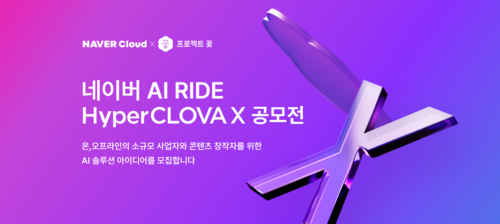 네이버는 AI RIDE 하이퍼클로바X 공모전을 진행한다. [자료:네이버]