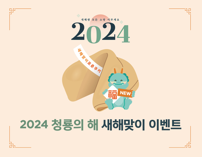 글래드 호텔이 2024 청룡의 해를 맞아 새해맞이 이벤트를 진행한다.