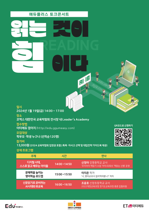 [에듀플러스]창간1주년 토크콘서트 2024년 1월 19일 코엑스 개최 “초·중학생 문해력 향상 해법 제시…최고 전문가 강연 참여”