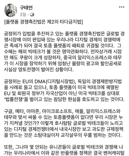 구태언 법무법인 린 변호사는 SNS를 통해 정부의 플랫폼 경쟁 촉진법 추진에 대한 우려 의견을 밝혔다. [자료:구태언 페이스북 캡처]