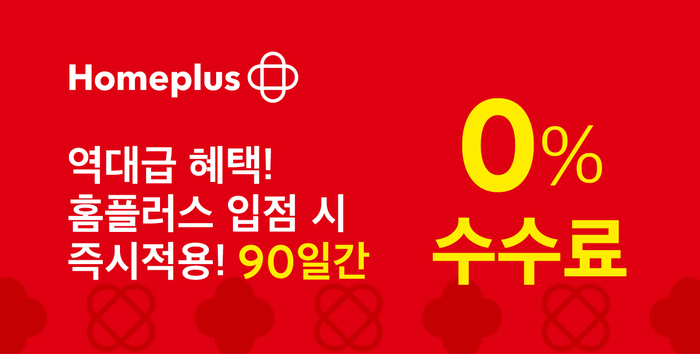 홈플러스, 온라인 신규 셀러 0% 수수료 행사