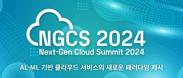 “Next-Gen Cloud Summit 2024” 1월 31일 생방송