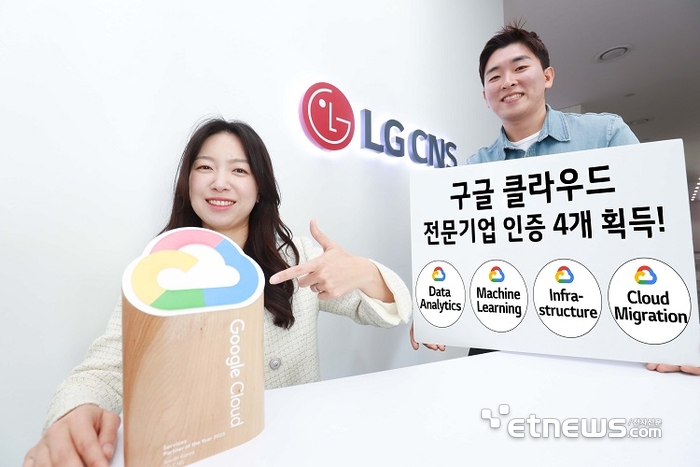 LG CNS가 구글 클라우드의 '데이터 분석 전문기업' 인증을 획득했다.