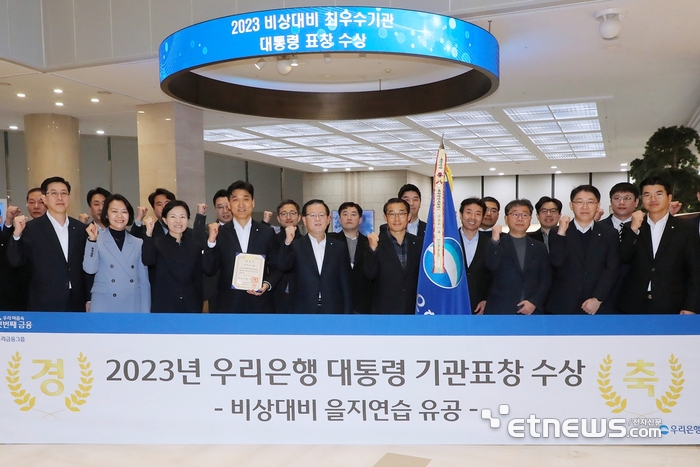 우리은행이 2023년 비상대비 을지연습 유공으로 대통령 기관표창을 수상하고 기념 촬영했다.