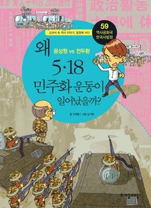 역사공화국 한국사법정 '왜 5·18 민주화 운동이 일어났을까?' 사진=교보문고