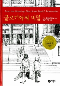 클로디아의 비밀. 사진=교보문고