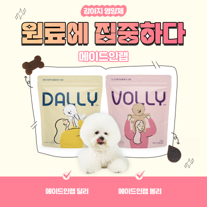 [마이펫페어] 메이드인랩, 터마신과 알가트리움 함유한 강아지 영양제 '메이드인랩 달리, 볼리' 소개