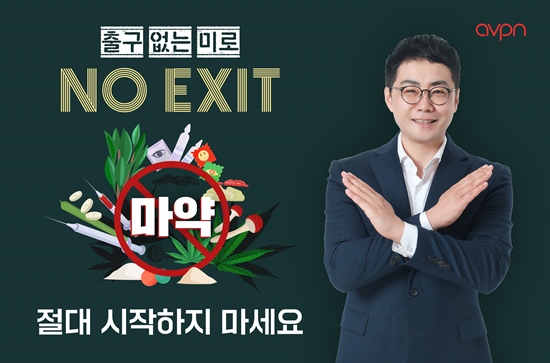 이종현 AVPN 한국대표부 대표, 'NO EXIT' 마약 예방 릴레이 캠페인 동참