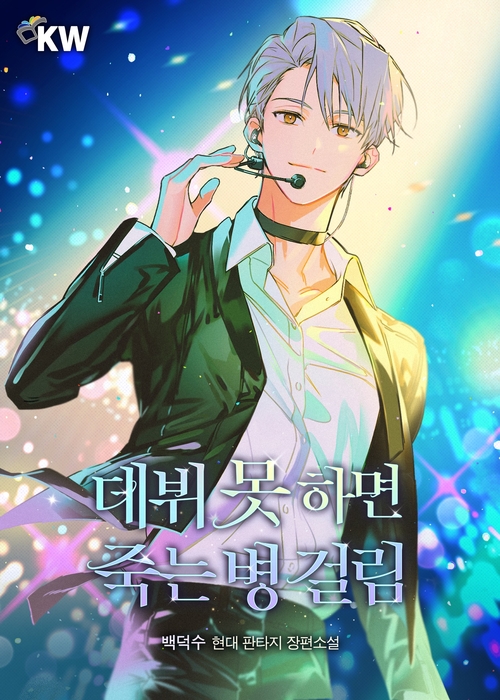 데뷔 못하면 죽는 병 걸림