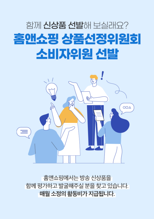 홈앤쇼핑, 제24기 소비자 상품선정위원 모집