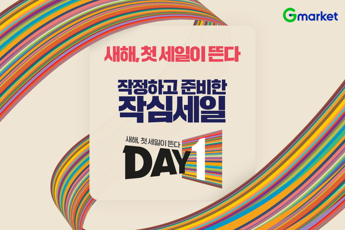 G마켓, DAY1 프로모션 실시