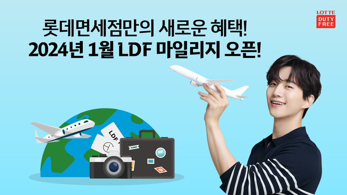 롯데면세점은 LDF 마일리지 제도를 도입한다.