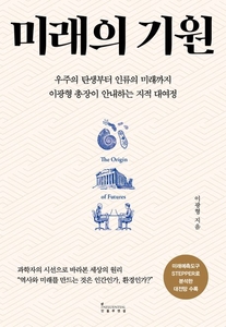 이광형 KAIST 총장이 신간 '미래의 기원'