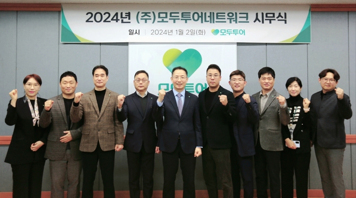 모두투어, 2024년 시무식…“조직 효율화로 생산성 강화”