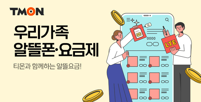 티몬, 이지모바일과 전용 알뜰 요금제 선봬