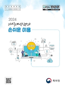 특허청, 출원부터 심판까지 '2024 지식재산권의 손쉬운 이용' 발간