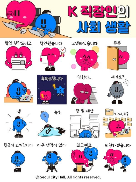 동행이·매력이의 'K직장인의 사회생활' 이모티콘.(서울시 제공)