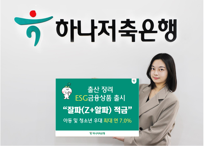 하나저축은행, 출산장려 '잘파 적금' 출시