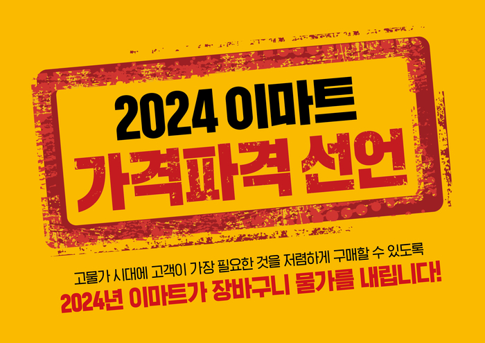 이마트가 '2024 가격파격 선언'을 했다.