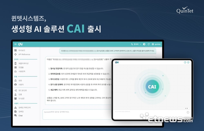 퀸텟시스템즈 'CAI'