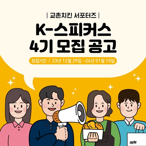 교촌에프앤비가 'K-스피커스' 4기를 모집한다. [자료:교촌에프앤비]