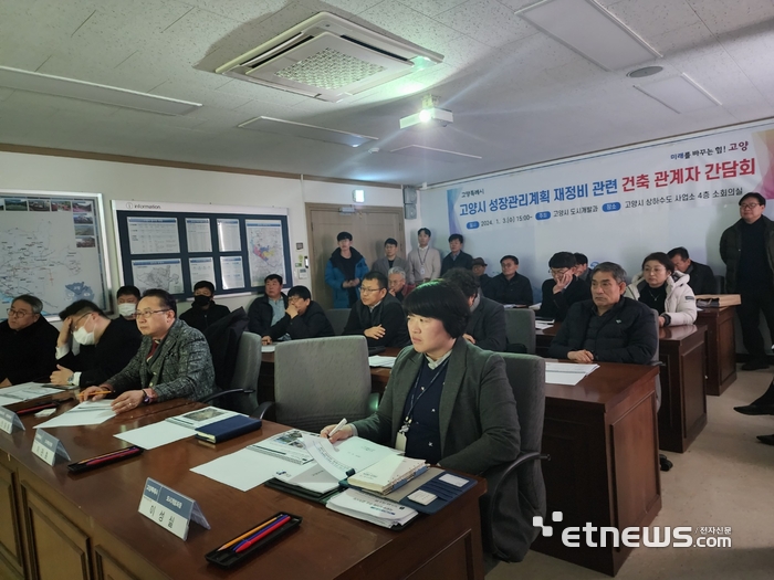 경기 고양시가 최근 성장관리계획 재정비 추진의 일환으로, 고양시 건축사협회 등 관계자와 간담회를 개최했다.