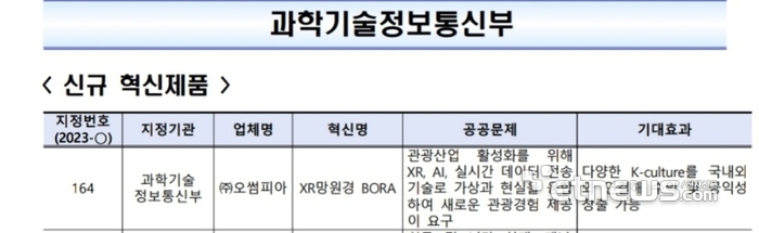 오썸피아 XR망원경 'BORA', 우수 연구개발 혁신제품 지정