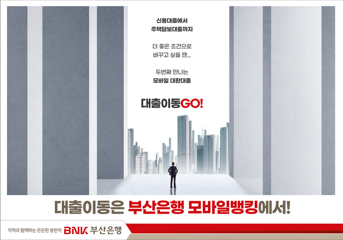 BNK부산은행, '대출이동GO' 서비스 주담대로 확대