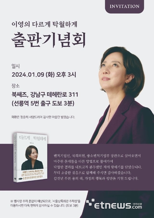 이영 전 중기부 장관, '다르게 탁월하게' 북콘서트 개최