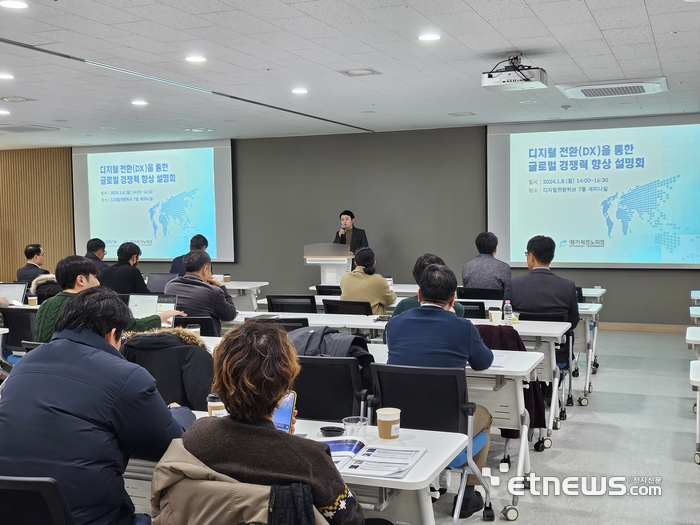 경기TP와 KOTRA가 지난 8일 경기도 디지털 전환 거점인 디지털전환허브에서 지역 내 중소기업을 대상으로 디지털 전환(DX)을 통한 글로벌 경쟁력 향상 설명회를 개최했다.