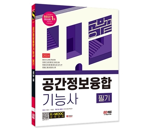 서울디지털대 컴퓨터공학과 서동조 교수가 공저 출간한 '공간정보융합기능사' 자격시험 대비 수험서 개정판. 사진=서울디지털대학교.