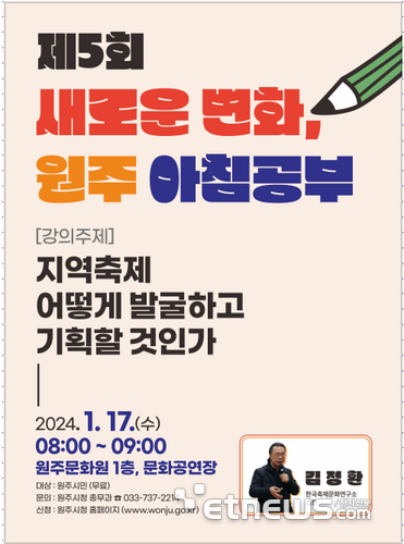 원주시, 17일 '제5회 새로운 변화, 원주 아침공부' 개최